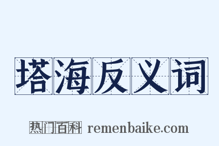 塔海反义词是什么意思的图片